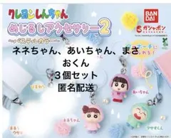 クレヨンしんちゃんめじるしアクセサリー2 ３個セット