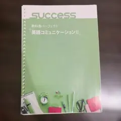 教科書パーフェクト 英語コミュニケーションII