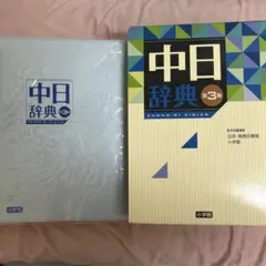 中日辞典 日中辞典 小学館 第3版 最新版 ほぼ未使用 定価17050円
