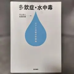 多飲症・水中毒 : ケアと治療の新機軸