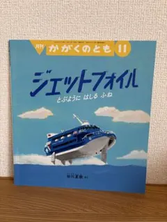 ジェットフォイル 月刊 かがくのとも 11号