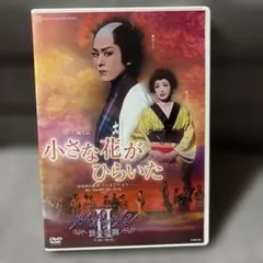 2025年最新】宝塚 小さな花がひらいたの人気アイテム - メルカリ