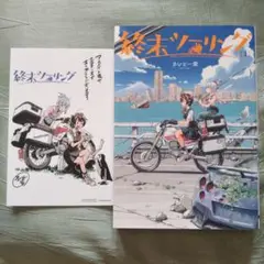 アニメイト特典付 終末ツーリング 1