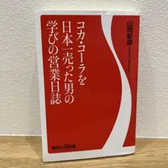 コカ・コーラを日本一売った男の学びの営業日誌