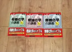 Doシリーズ 化学の講義バイブル3冊セット