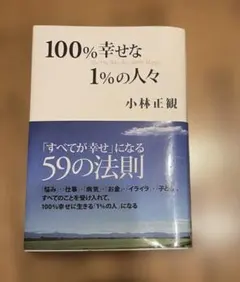 100%幸せな1%の人々 「すべてが幸せ」になる59の法則
