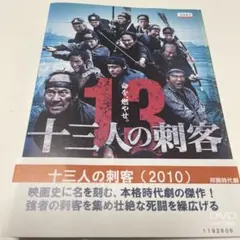 DVD 十三人の刺客 工藤栄一監督 片岡千恵蔵主演 - メルカリ