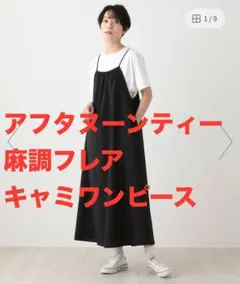 アフタヌーンティー麻調フレアキャミワンピース