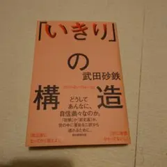 「いきり」の構造 武田砂鉄