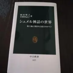 シュメール神話の世界
