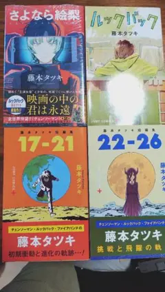 ルックバック,17-21,22-26】チェンソーマン作者 藤本タツキ セット
