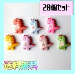 即購入OK新品《ハンドメイド》恐竜　デコパーツ　プラパーツ　カボション 20個