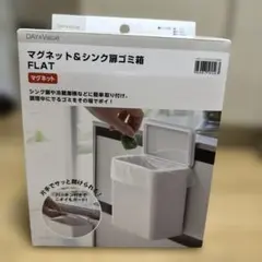 マグネット&シンク扉ゴミ箱 FLAT