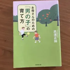 お母さんのための「男の子」の育て方