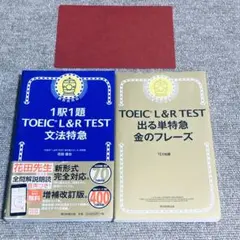 【赤シート付き】TOEIC L&R TEST 文法特急 & 金のフレーズ