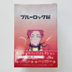 ブルーロック 推しキャラバッジ 糸師冴