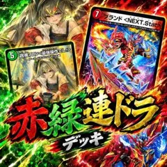 L*s様 【デュエマクラシック08】 赤緑連ドラ デッキ - メルカリ