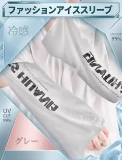 おしゃれ アームカバー 重ね着風 グレー ユニセックス　冷感　ゆったり 軽量のサムネイル