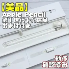 動作確認済み【美品】Apple Pencil 第一世代 本体＋付属品 321