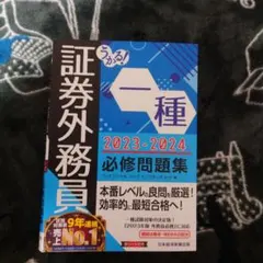 うかる! 証券外務員一種 必修問題集 2023-2024年版