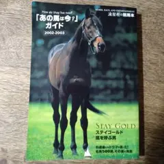「あの馬は今?」ガイド 2002-2003