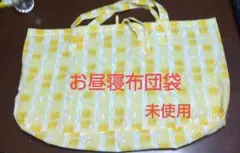 お昼寝布団バック　お昼寝布団袋　新品未使用