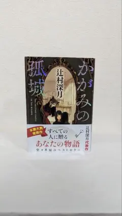 かがみの孤城 辻村深月