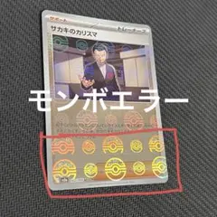 サカキのカリスマ 151 モンスターボールミラー エラーのサムネイル