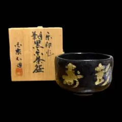 兎月窯 杉浦芳樹 柚子黒 金彩梅文 菓子器 瀬戸焼 茶道具 共箱 兎月窯 杉浦芳樹 柚子黒 金彩梅文 菓子器 瀬戸焼 茶道具 共箱 - メルカリ
