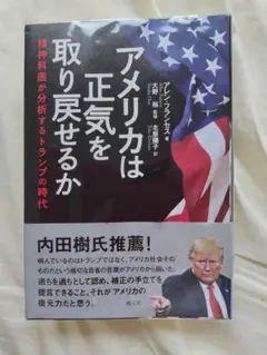 アメリカは正気を取り戻せるか　精神科医が分析するトランプの時代