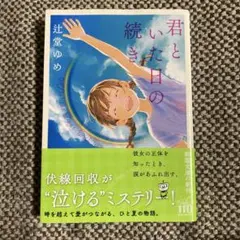 君といた日の続き　辻堂ゆめ