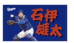 ドラゴンズ FC限定 フォトミニフェイスタオル 石伊雄太