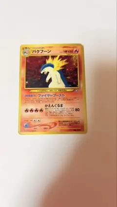 [PSA9相当] ARS9 バクフーン カードe 第1弾基本拡張パック PSA9相当] ARS9 バクフーン カードe 第1弾基本拡張パック 2025年