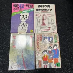 赤川次郎 文学作品 4冊セット