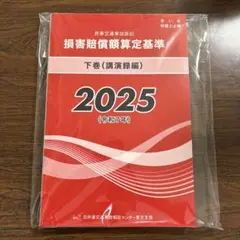 ★裁断本★赤い本2025 民事交通訴訟損害賠償額算定基準　下巻（講演録編）