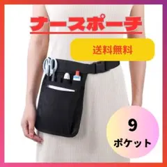 ナースポーチ ウエストポーチ エプロン 看護師 業務用 ポシェット 黒　ウエスト
