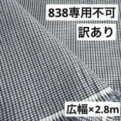 838❹播州織★訳あり★千鳥格子チェック生地★広幅140×280cm☆紺、グレー