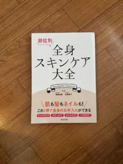 全身スキンケア大全