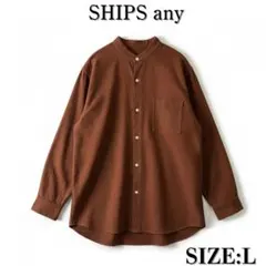 SHIPS any シップス エニィ バンドカラー シャツ コットン 茶 L