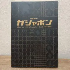 ガシャポン HGシリーズ公式完全本 1994-2003 コンプリートブック