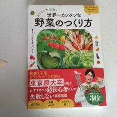 おうちで大収穫! 世界一カンタンな野菜のつくり方