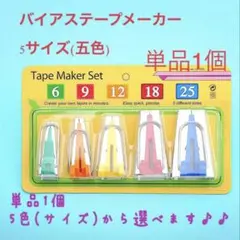 バイヤステープメーカー　単品1個　5サイズから選べる　ハンドメイド用