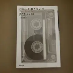 わたしを離さないで カズオ・イシグロ