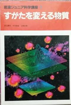 岩波ジュニア科学講座〈1〉すがたを変える物質