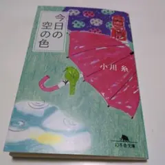 今日の空の色　小川糸