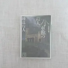 水車館の殺人