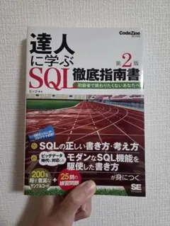 達人に学ぶSQL徹底指南書 初級者で終わりたくないあなたへ