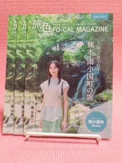 非売品】 旅色 FOCAL 2024 南沙良 南小国 fo-cal 熊本 3冊
