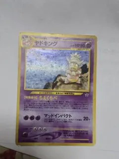 ヤドキング 旧裏