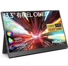Intehill 13.3インチ 有機ELポータブルモニター